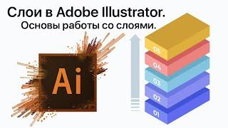 Слои в Adobe Illustrator. Работа со слоями и группами. Основы Адоб Иллюстратор.