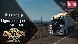 [Запись] [Прямой эфир] Мультиплеерные покатушки в ETS 2