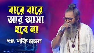 বারে বারে আর আসা হবে না | Bare Bare Ar Asha Hobe Nah | Shafi Mondal | Bangla Folk Song | Sukumar Ray