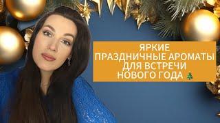 ЯРКИЕ ПРАЗДНИЧНЫЕ АРОМАТЫ ДЛЯ ВСТРЕЧИ НОВОГО ГОДА ⭐️