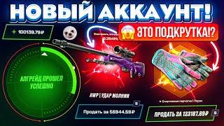 MYCSGO ЗАКИНУЛ 100.000 РУБЛЕЙ на НОВЫЙ АККАУНТ и ОФИГЕЛ! ЭТО ПОДКРУТКА!? КЕЙС БАТЛ ТАК ОКУПАЕТ?