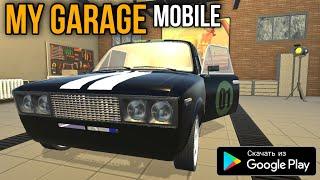 MY GARAGE НА АНДРОИД! ВСЯ ПРАВДА ИГРЫ OLI'S GARAGE! ANDROID GAMEPLAY 2021 MY GARAGE ANDROID GAMEPLAY