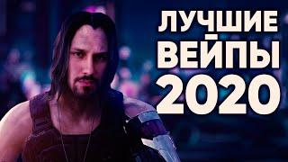  ТОП 5 вейпов 2020 года | TOP 5 VAPE 2020