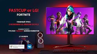  Fast Cup по Fortnite от LG Electronics!