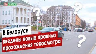 В Беларуси введены новые правила прохождения техосмотра