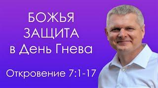 Откровение 7:1-17 / Божья защита в День гнева! - Андрей Гренок