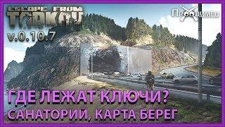 Ключи на карте Берег, Тарков