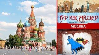 Москва, Россия (экономный маршрут, бесплатные места)