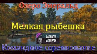 Fishing Planet - Озеро Эмеральд. DLC. (Спонсируемое Командное Соревнование)