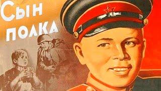 Сын полка (1946) Художественный фильм о войне