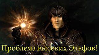 SKYRIM: Эльфы Слишком Высокие #shorts