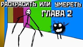  ПОКРАСЬ или УМРИ ГЛАВА 2 | Вышло ОБНОВЛЕНИЕ | Цвет или Умереть | Color or Die [Roblox]