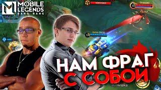 БАРТС и ДЖОНСОН = СКУШАЛ И УВЁЗ - Mobile Legends