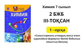 2 БЖБ 1 НҰСҚА 7 СЫНЫП ХИМИЯ