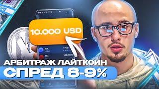 Секреты P2P арбитража криптовалют: как легко зарабатывать 1000$ за 10 минут | Спец Випуск