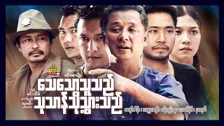 Shwe Sin Oo | ThayThawThuThiThotThanThoThwaThe | သေသောသူသည်သုသာန်သို့သွားသည် | Myanmar movies