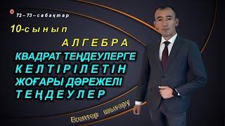 10-сынып.Алгебра. Жоғары дәрежелі теңдеулер. Рахимов Нуркен Темірбекұлы