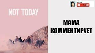 Мама комментирует 1 (BTS - Not Today & Spring Day)