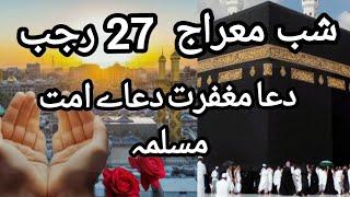 27 Rajab Ka Wazifa Aur Dua Barkat Wali Raat  دعاے شب اے معراج || Peer Kamil