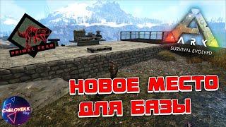 Новое место для базы /ARK: Survival Evolved /Выживание с модом PRIMAL FEAR на карте RAGNAROK #3