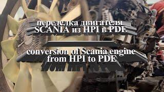 переделка двигателя SCANIA из HPI в PDE /  from HPI to PDE #scania  #авторазборка #двигатель