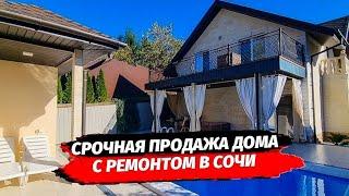 Срочная продажа дома с ремонтом в Сочи недалеко от Сириуса. Дом с ремонтом в Сочи.