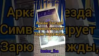 Талисман,Старший Аркан Звезда #Таро #талисман #вселенная #желание #izater_ika #мечта