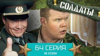 Сериал СОЛДАТЫ. 16 Сезон. Серия 64