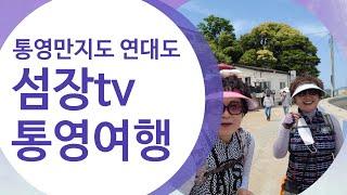 [통영여행]만지도 출렁다리와 연대도[만지도연대도][글로벌메타버스개발원][출렁다리][통영가볼만한곳][메타버스강사][산악회] [연대도]