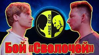 Бой актёров СВОЛОЧИ на НАШЕ ДЕЛО.поп мма.Головин vs Емельянов.