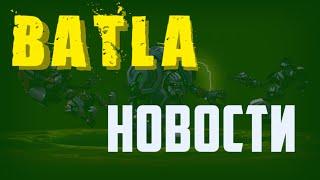 Батла новости. Новость, кратко по игре Batla 2, Batlum, Batla на Roblox