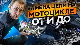 Как поменять цепь и звезды на мотоцикле Yamaha FZ6 / Замена цепи на мотоцикле Yamaha своими руками