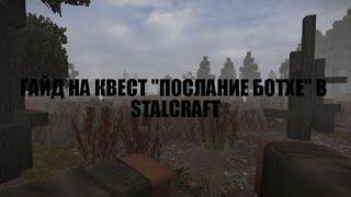 STALCRAFT: КВЕСТ "ПОСЛАНИЕ БОТХЕ" (НЕАКТУАЛЬНО)