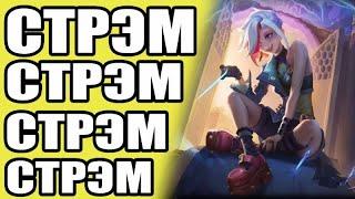 Кто прочитал тот зашел на СТРЭМ по Mobile legends / Мобайл легендс