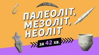 Стародавня історія України. Розбір періодів: Палеоліт, мезоліт, неоліт