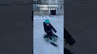 Снегокат «чудо-сани»