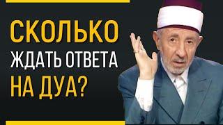 №6_3 Аллах не принимает дуа | Когда Аллах ответит на мое дуа? | Шейх Рамадан аль-Буты