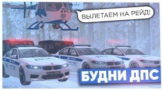 ГИБДД УСТРОИЛИ РЕЙД НА ДОРОГАХ! БУДНИ ДПС на NAMALSK RP (GTA CRMP)