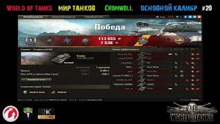 World of Tanks - Мир Танков - Cromwell - Основной калибр - #20