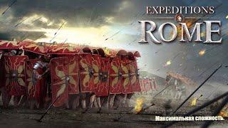 №1 Expeditions: Rome. Прохождение на максимальной сложности. Первый раз