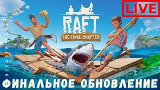  Прохождение RAFT: VARUNA POINT ФИНАЛЬНОЕ ОБНОВЛЕНИЕ