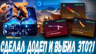 СДЕЛАЛ ДОДЕП И ВЫБИЛ С КЕЙСОВ ЭТО ?! ГГ ДРОП С 10К  GGDROP ?! ЭТО ВАМ НЕ CASE BATTLE