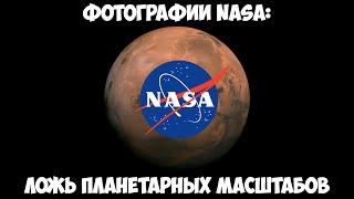 Фотографии NASA - Ложь планетарных масштабов.