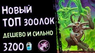 Новый ДЕШЕВЫЙ ТОП ЗООЛОК - колода Проекта Бумного Дня - 2018/Hearthstone