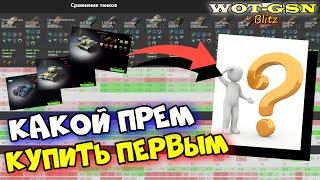 КАКОЙ ПРЕМ КУПИТЬ ПЕРВЫМ??? Как правильно выбрать премиум танк в wot Blitz 2023 | WOT-GSN