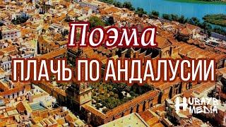 Поэма Абу Аль-Бака Ар-Ранди - Плачь по Андалусии! [4k]