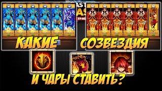 КАКИЕ ЧАРЫ И СОЗВЕЗДИЯ СТАВИТЬ ГЕРОЯМ, БИТВА ЗАМКОВ, CASTLE CLASH