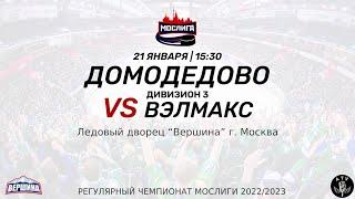 ХК ДОМОДЕДОВО - ХК ВЭЛМАКС 21.01.2023 РЕГУЛЯРНЫЙ ЧЕМПИОНАТ 2022/2023 МОСЛИГА