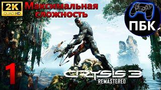 Crysis 3 Remastered ► Прохождение #1 Максимальная сложность (Без комментариев)