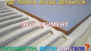 Где плитка лучше держится? Укладка плитки на гипсокартон, бетон и ГВЛ. Эксперимент с клеем